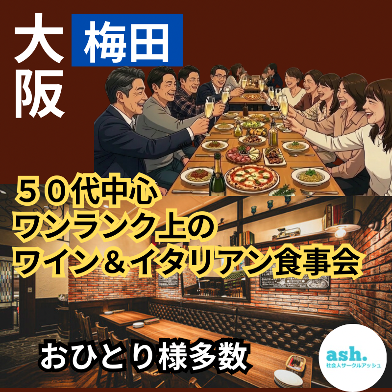 大阪梅田｜５０代中心｜ワンランク上のワイン＆イタリアン食事会｜おひとりさま多数｜