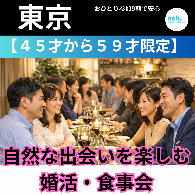 東京４５才から５９才限定｜自然な出会いを楽しむ婚活・食事会｜一人参加9割で安心