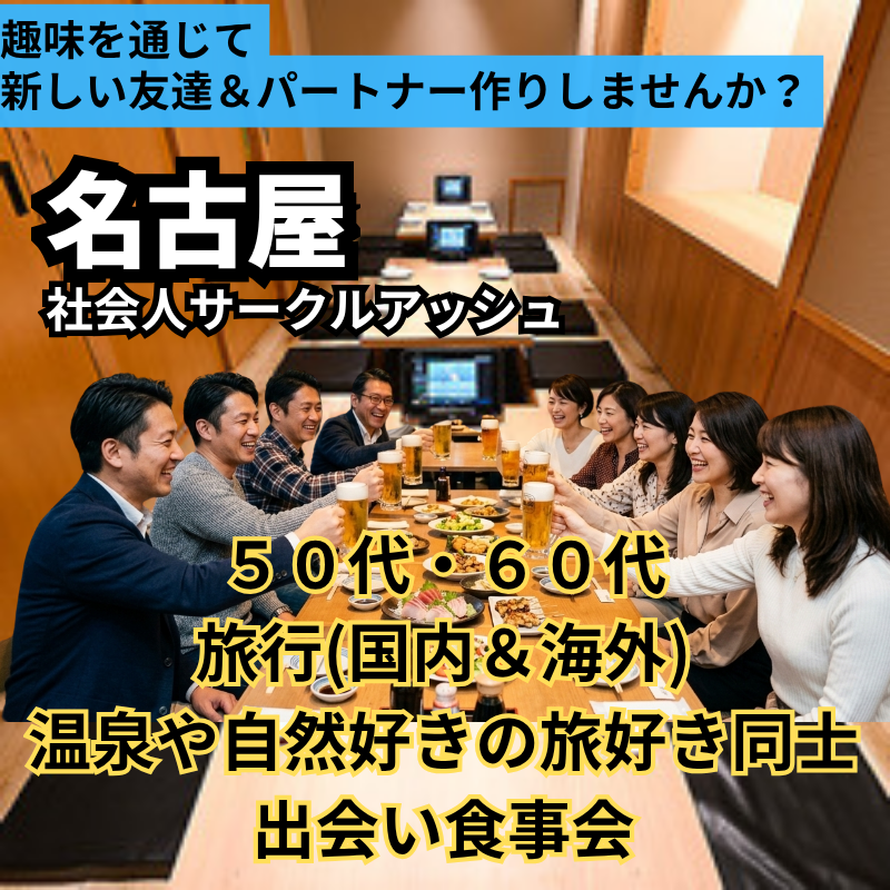名古屋｜特別イベント｜５０代・６０代｜旅行(国内＆海外)・温泉や自然好きの旅好き同士・出会い食事会｜趣味を通じて新しい友達＆パートナー作りしませんか？