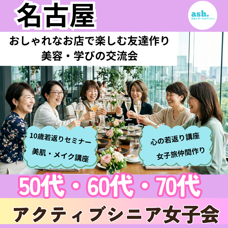 愛知県名古屋市｜50代・60代・70代のアクティブシニア女子会｜おしゃれなお店で楽しむ友達作り・美容・学びの交流会