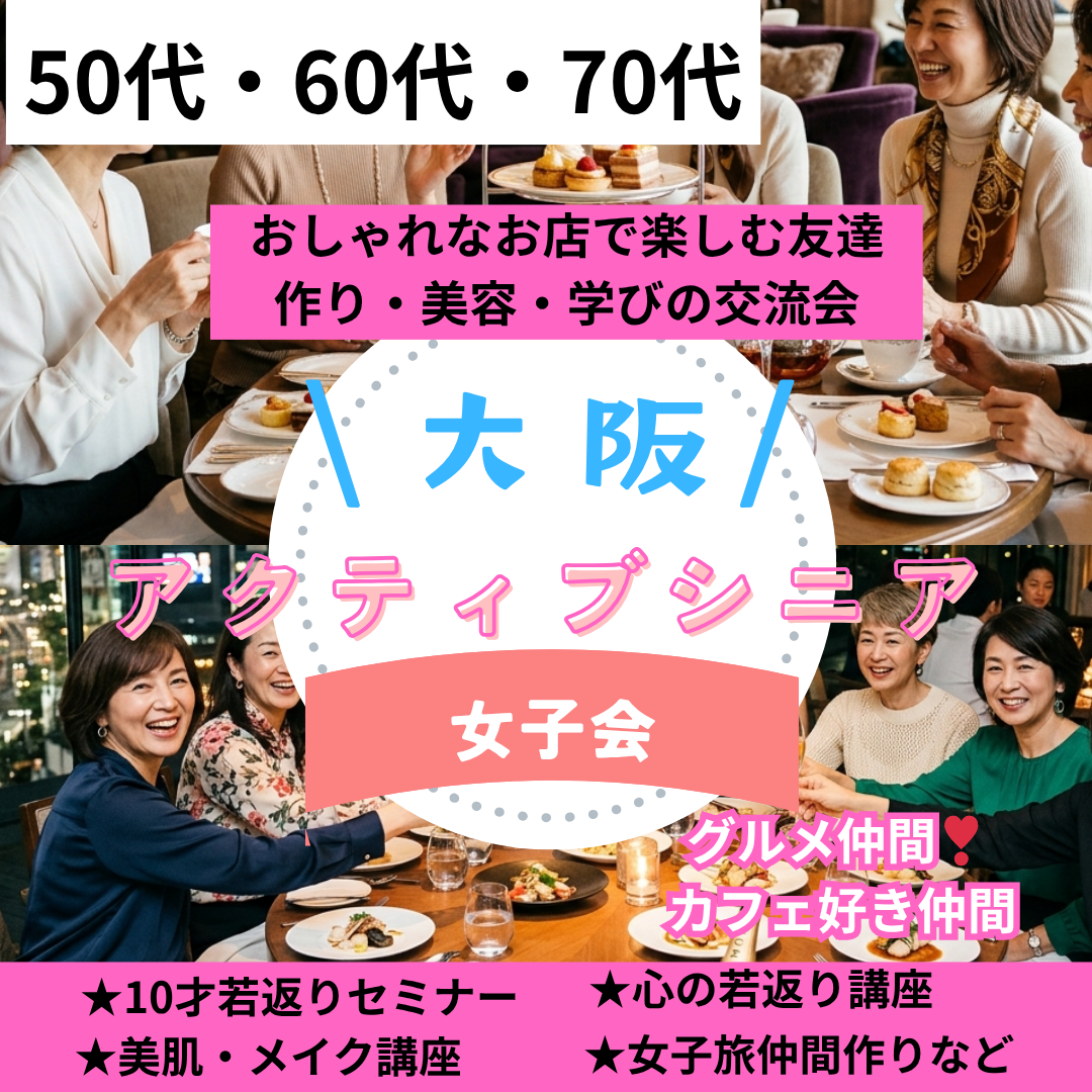大阪梅田｜50代・60代・70代のアクティブシニア女子会｜おしゃれなお店で楽しむ友達作り・美容・学びの交流会