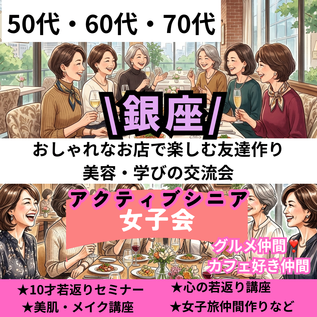 東京銀座｜50代・60代・70代のアクティブシニア女子会｜おしゃれなお店で楽しむ友達作り・美容・学びの交流会