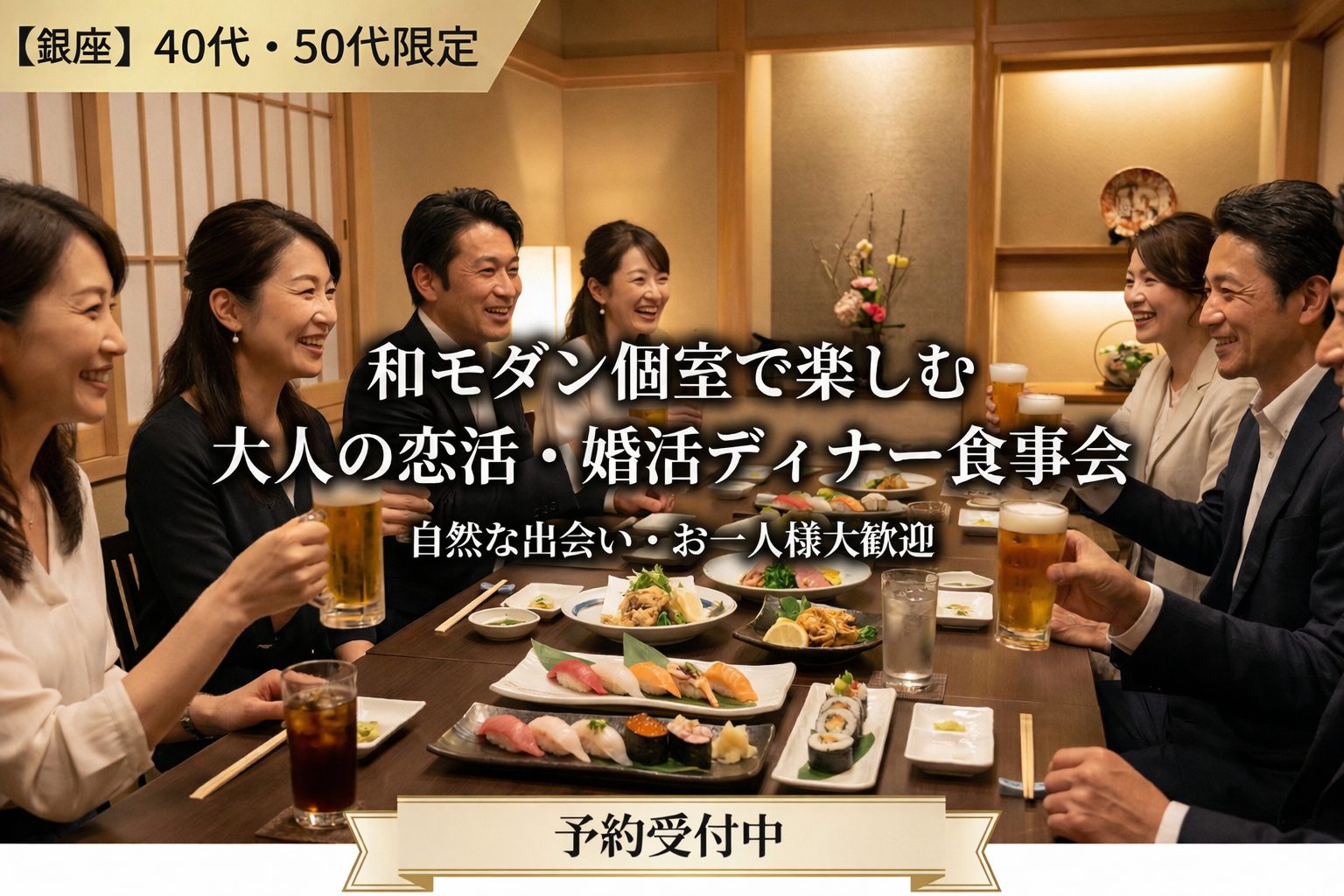 銀座｜特別開催・４０才から５５才限定｜お寿司×和食・個室で楽しむ大人の食事会｜ひとり様多数｜おすすめイベント
