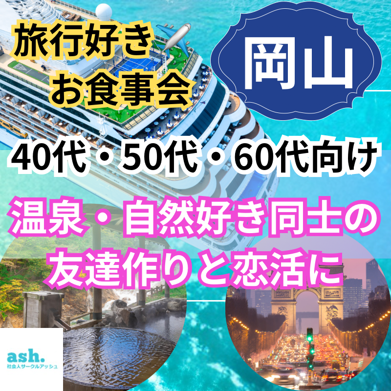 岡山｜ 旅行好きの食事会 40代・50代・60代向け｜温泉・自然好き同士の友達作りと恋活に