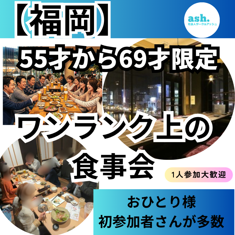 福岡｜55才から69才限定｜ワンランク上の食事会｜一人参加＆初参加者多数｜
