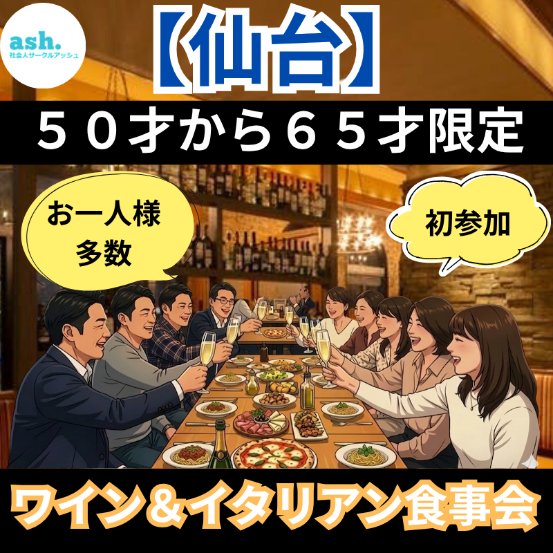 仙台｜新規のお店で５０才から６５才｜ワイン＆イタリアン食事会｜（初参加・お一人様が中心の落ち着いた会です）