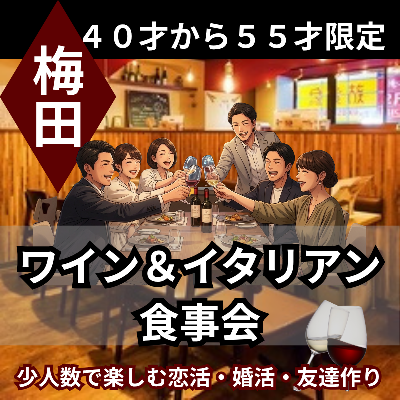 梅田｜新規のお店で40才から55才限定のワイン＆イタリアン食事会｜少人数で楽しむ恋活・婚活・友達作り