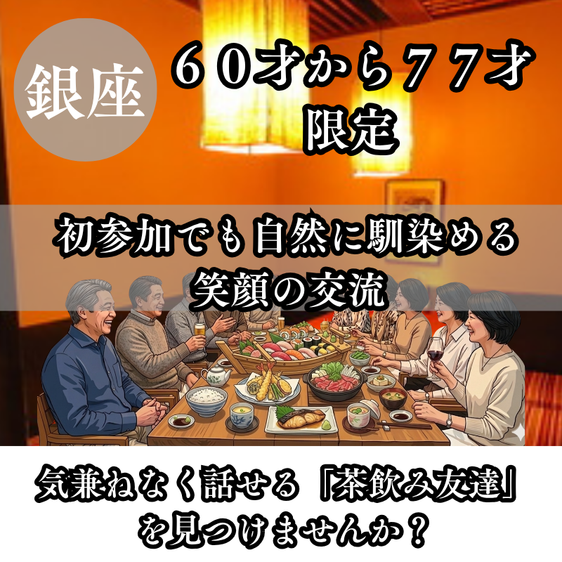 銀座｜６０才から７７才限定｜自然に馴染める笑顔の交流会｜おすすめイベント