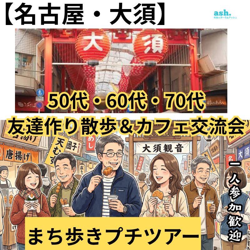 【名古屋・大須】50代・60代・70代の友達作り｜まち歩きプチツアー＆カフェ交流会（一人参加歓迎）