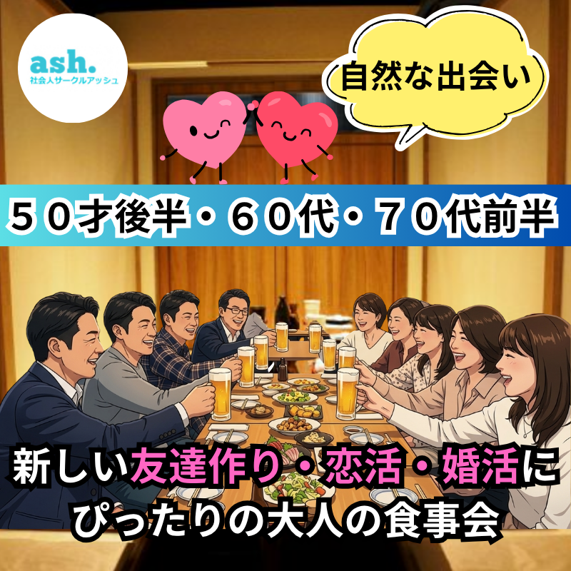 栃木県宇都宮市で自然な出会い！50代・60代・70代の大人の友活・恋活食事会