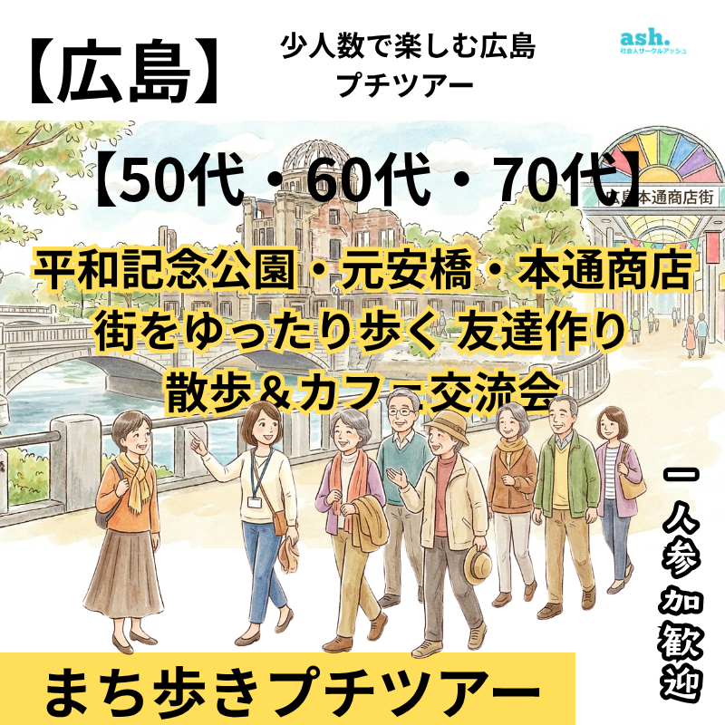 【広島・50代60代70代】少人数で楽しむ広島プチツアー 平和記念公園・元安橋・本通商店街をゆったり歩く 友達作り散歩＆カフェ交流会