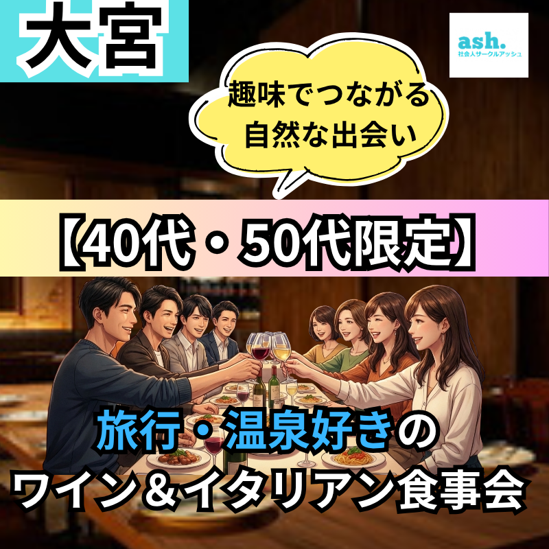 大宮｜40代・50代｜旅行・温泉・自然好きの「旅行好き同士・食事会」｜趣味でつながる自然な出会い