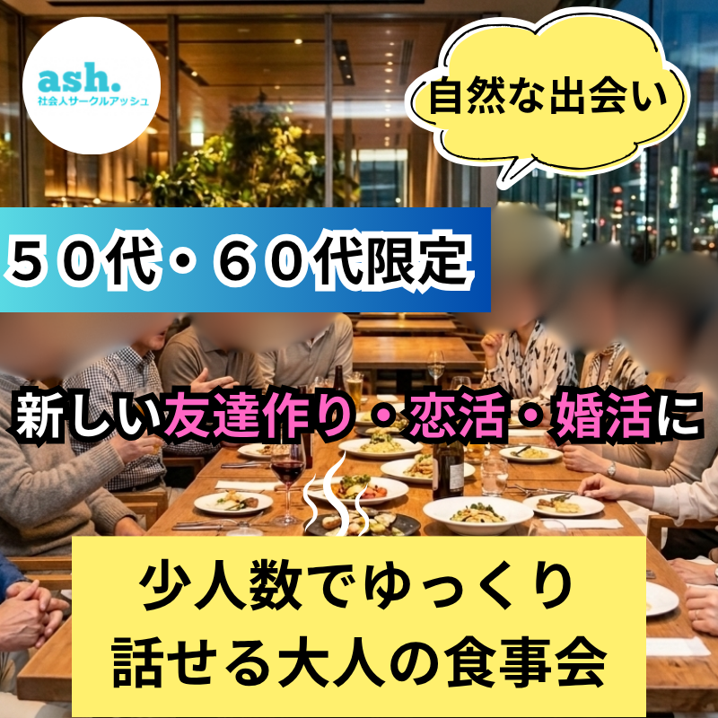 郡山駅前で50代・60代の友達作り・恋活・婚活｜少人数でゆっくり話せる大人の食事会