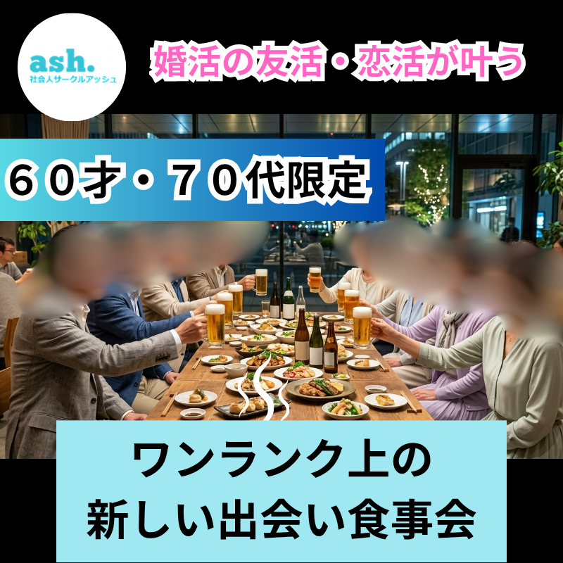 福島県郡山市で60代・70代の友活・恋活が叶う｜ワンランク上の新しい出会い食事会