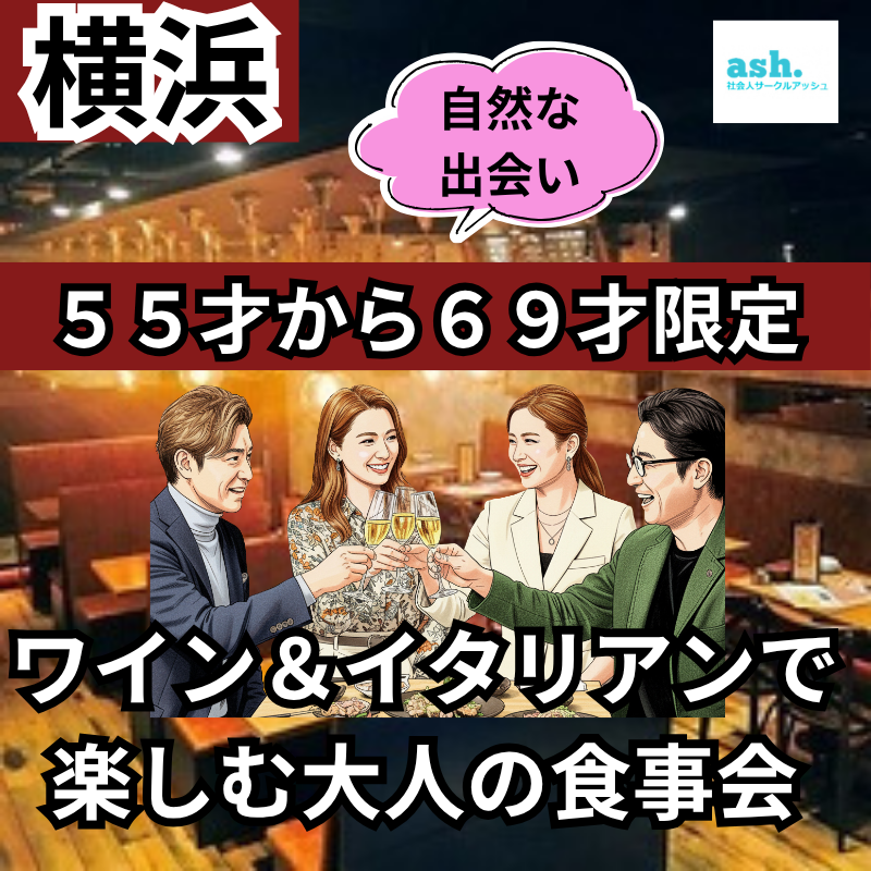 横浜｜特別感謝企画 55才から69才限定 ワイン＆イタリアンで楽しむ大人の食事会