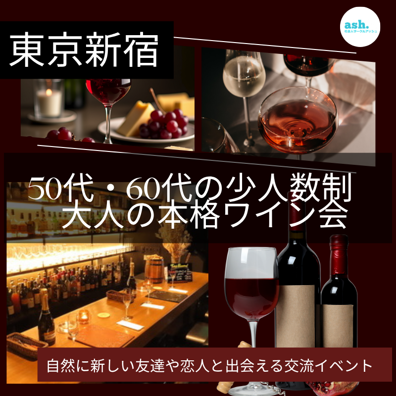 東京新宿｜特別な体験・50代・60代の少人数制・大人の本格ワイン会｜自然に新しい友達や恋人と出会える交流イベント