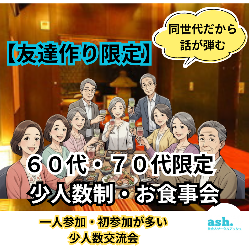 芦屋｜60代・70代「友達作り限定」・少人数制・お食事会｜一人参加・初参加が多い少人数交流会