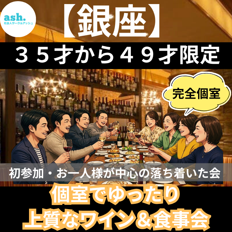 銀座｜３５才から４９才限定・大人のための感謝祭・個室でゆったり上質なワイン＆食事会｜出会いと語らい （初参加・お一人様が中心の落ち着いた会です）