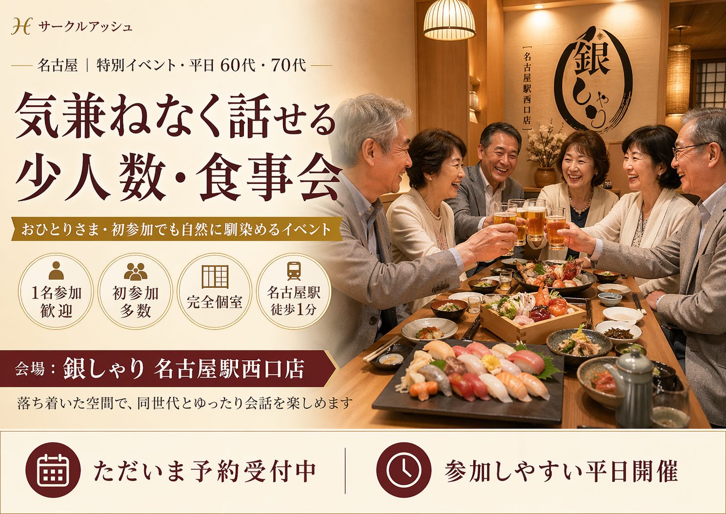 名古屋｜特別イベント・平日６０代・７０代｜気兼ねなく話せる少人数・食事会｜おひとりさま・初参加でも自然に馴染めるイベント