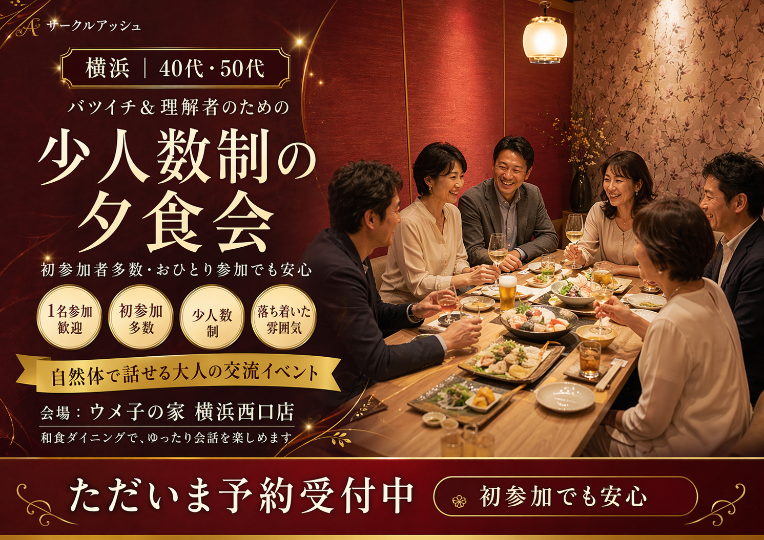 横浜｜40代・50代バツイチ＆理解者のための、少人数制の夕食会｜初参加者多数