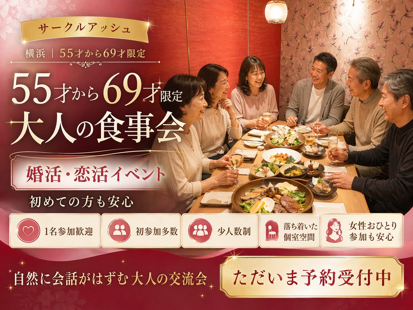 横浜｜５５才から６９才限定・食事会｜婚活・恋活おすすめイベント｜初めての方も安心