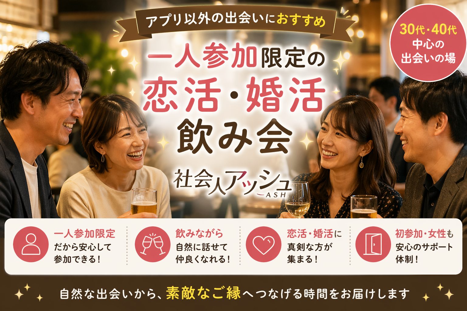 富山市｜アプリ以外の出会いにおすすめ｜40代中心・一人参加限定の恋活・婚活飲み会