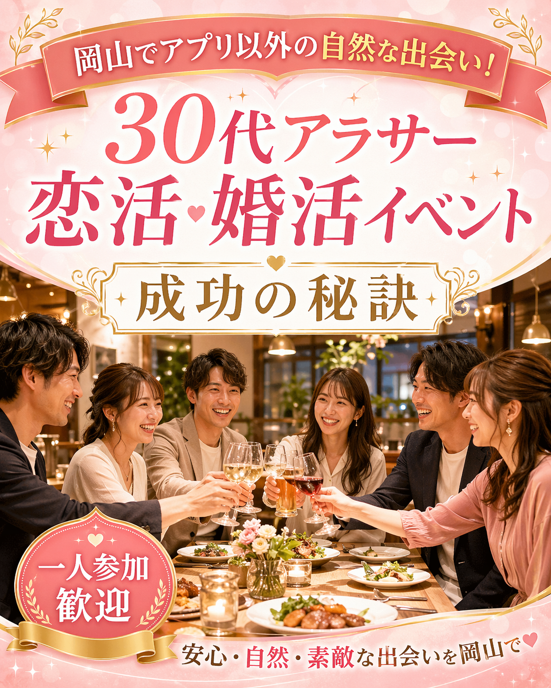 岡山でアプリ以外の自然な出会い！30代アラサー恋活・婚活イベント成功の秘訣