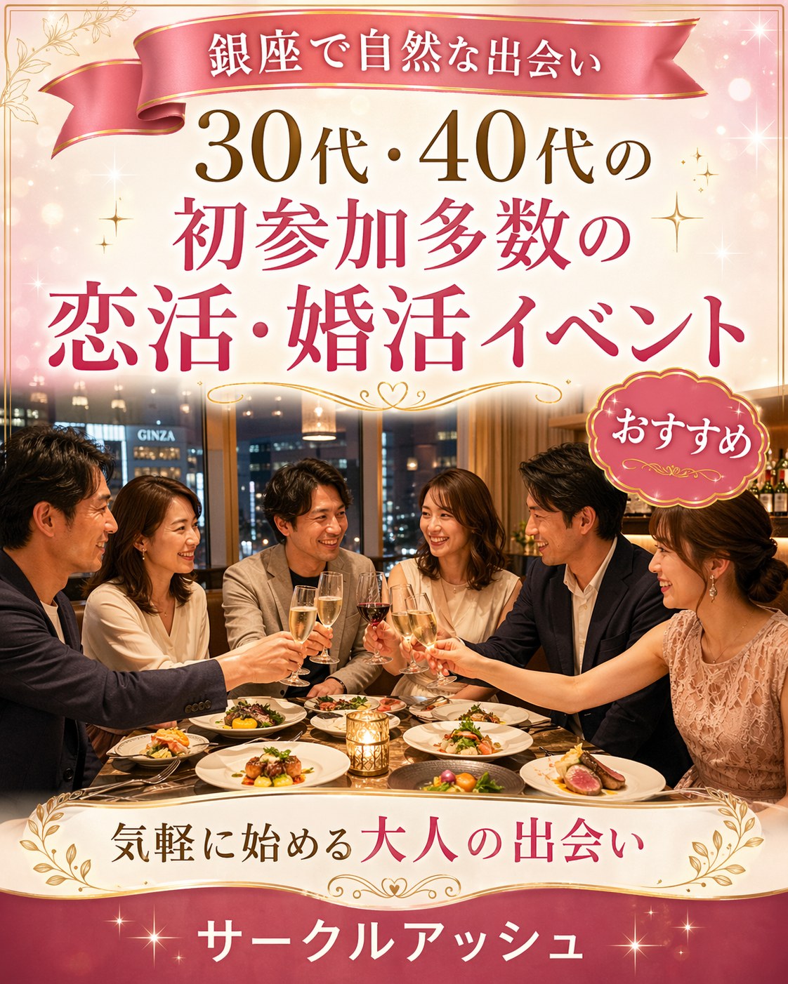 銀座で自然な出会い３０代・４０代の初参加多数の恋活・婚活イベント｜おすすめ