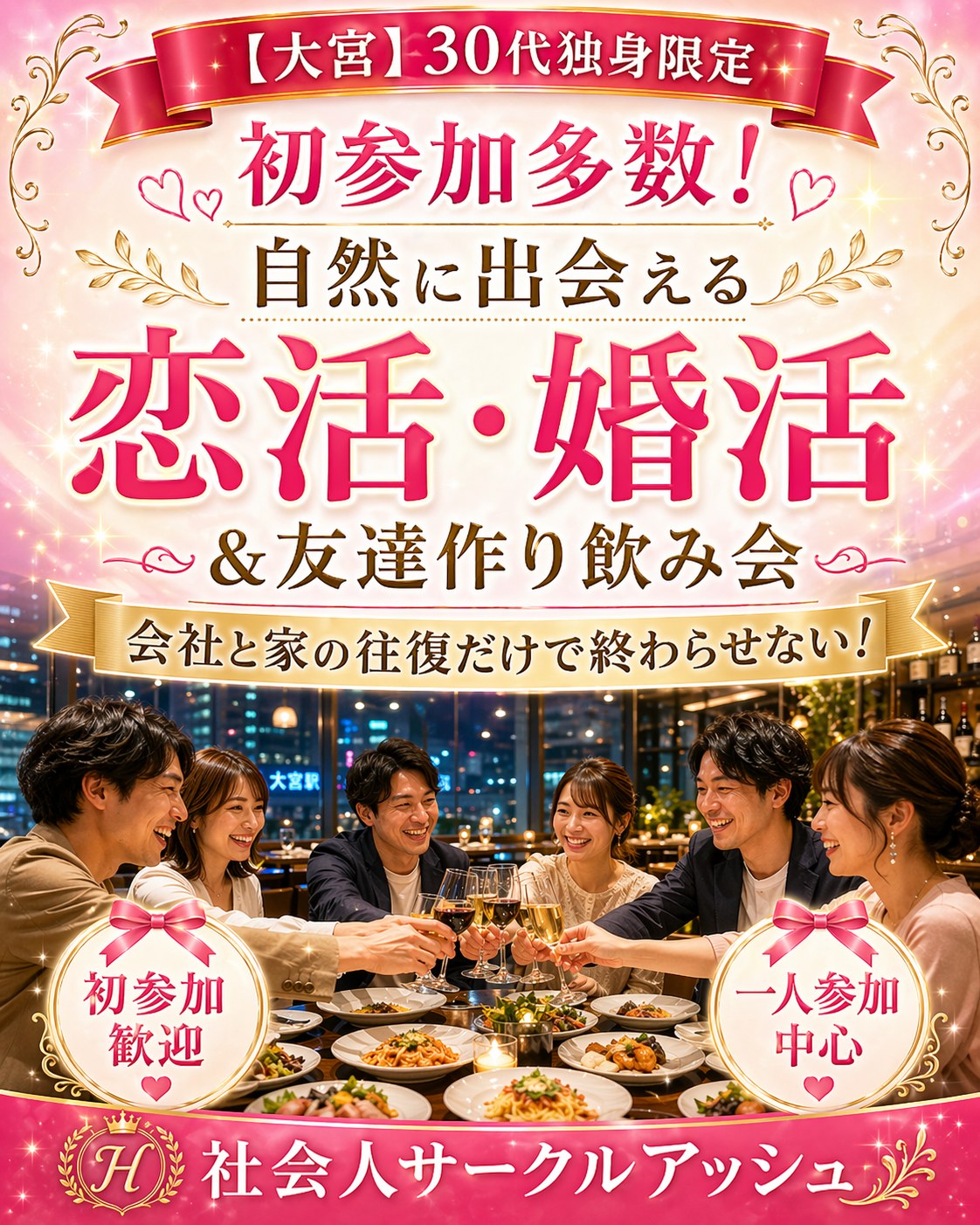 【大宮】30代独身限定の社会人サークル飲み会｜会社と家の往復だけで終わらせない！アラサー婚活・恋活＆友達作り