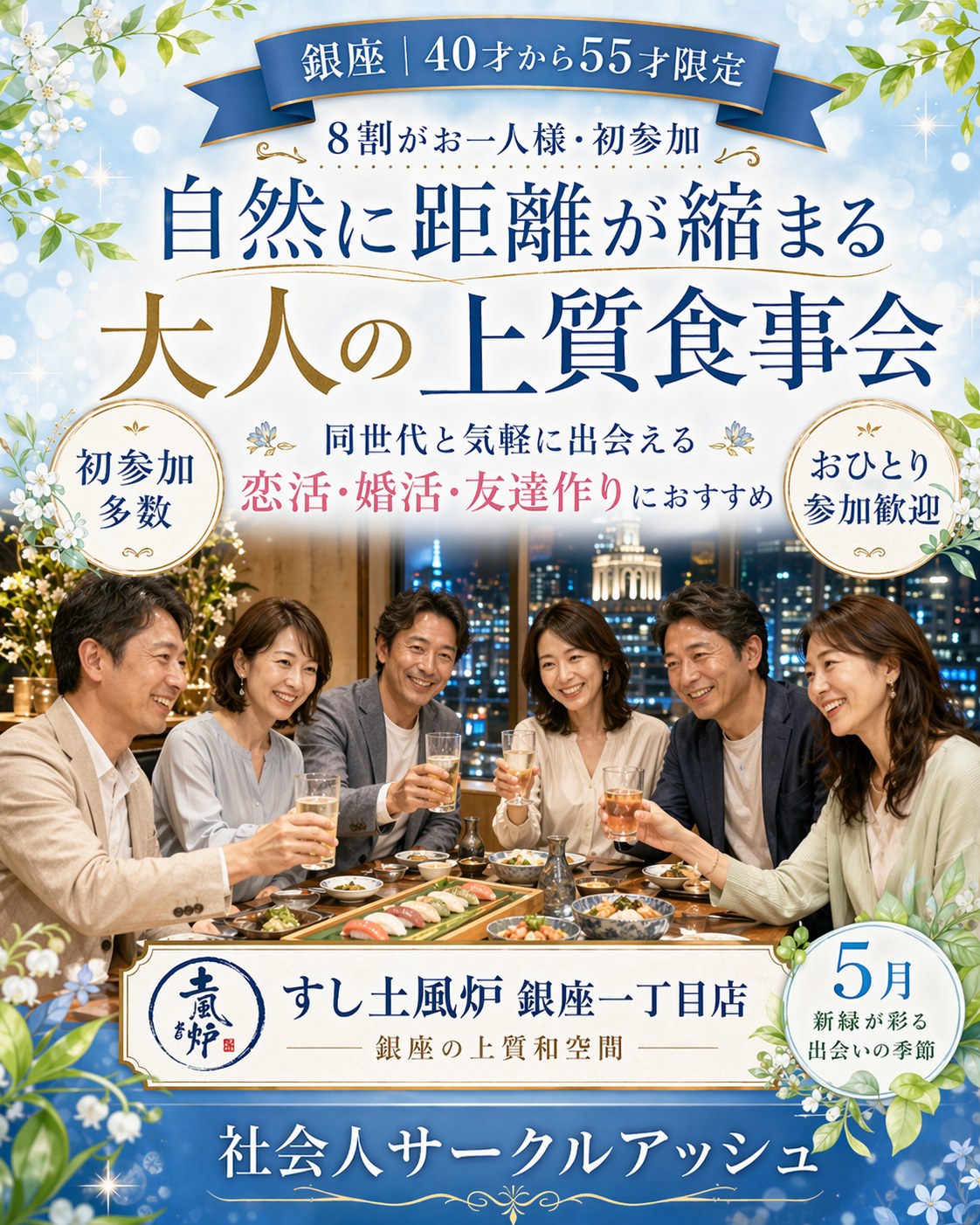 【銀座】＼8割がお一人様・初参加／40才から55才限定・同世代と自然に繋がる大人の食事会