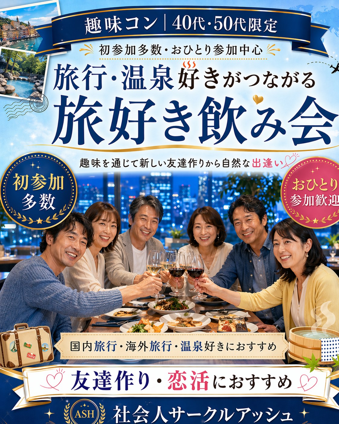 横浜｜40代・50代の旅行好き同士の個室・和食会｜おひとりさま参加多数！