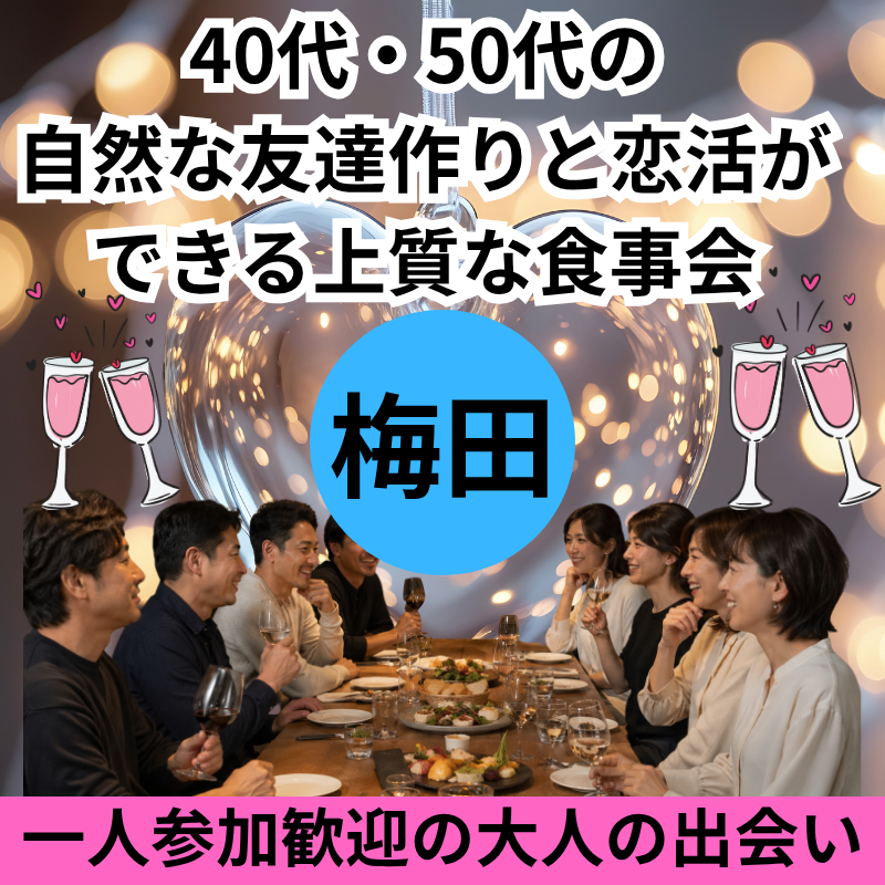 梅田 ｜40代・50代の自然な友達作りと恋活ができる上質な食事会｜一人参加歓迎の大人の出会い