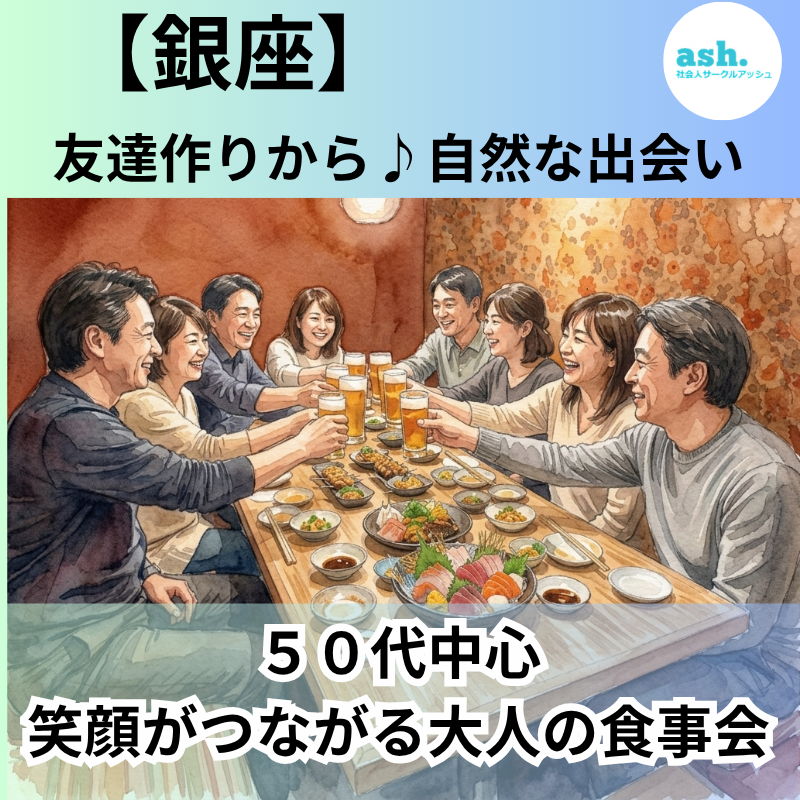 銀座｜友達作りから自然な出会い・５０代中心・笑顔がつながる大人の食事会｜