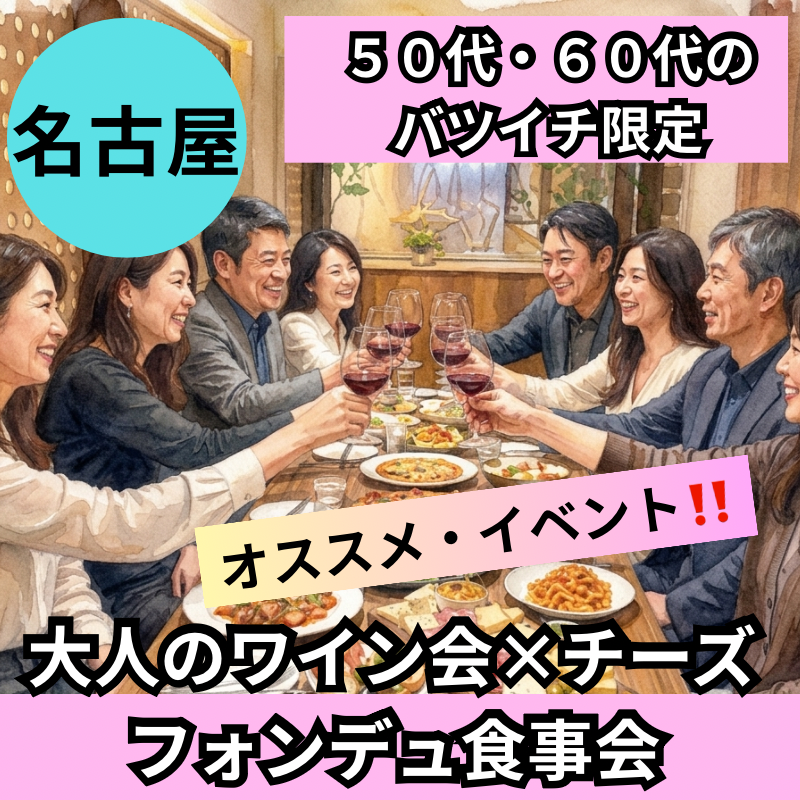 名古屋｜５０代・６０代｜バツイチ限定・大人のワイン会×チーズフォンデュ食事会｜