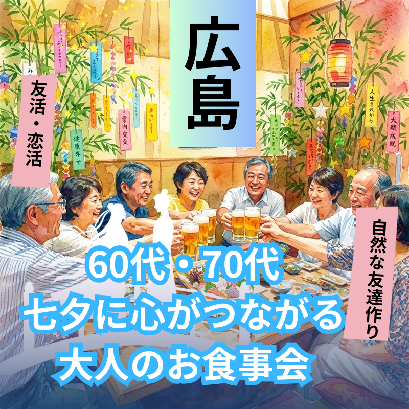 広島｜60代・70代｜七夕に心がつながる大人のお食事会｜友達作り・恋活に