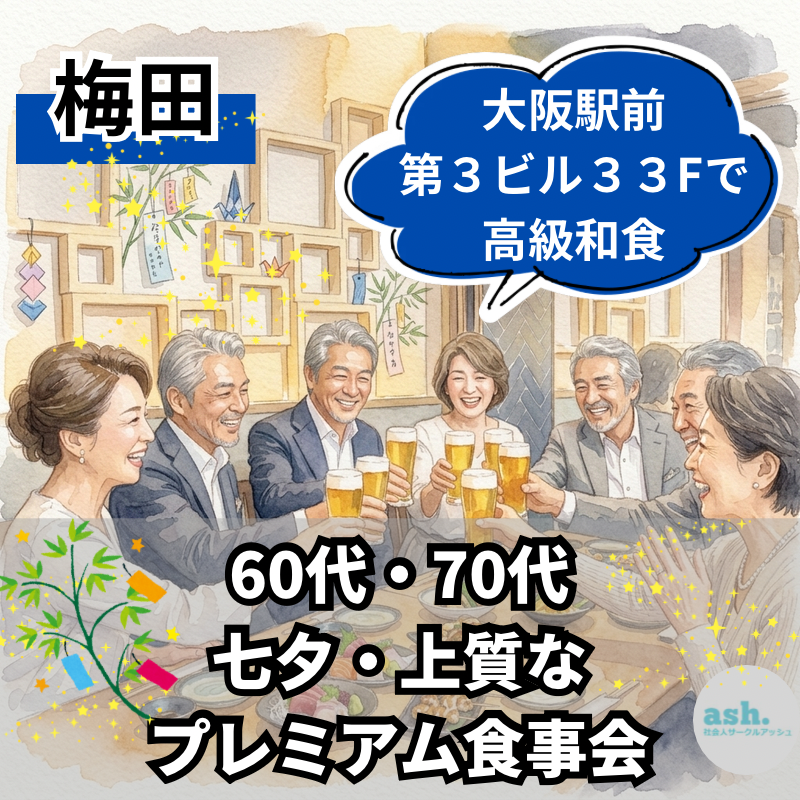梅田｜60代・70代｜七夕・上質なプレミアム食事会｜大阪駅前第３ビル３３Fで高級和食で楽しましょう！！