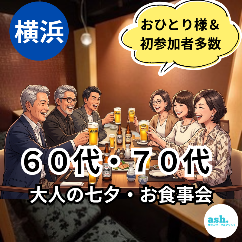 横浜｜６０代・７０代｜大人の七夕・お食事会｜おひとり様＆初参加者多数｜