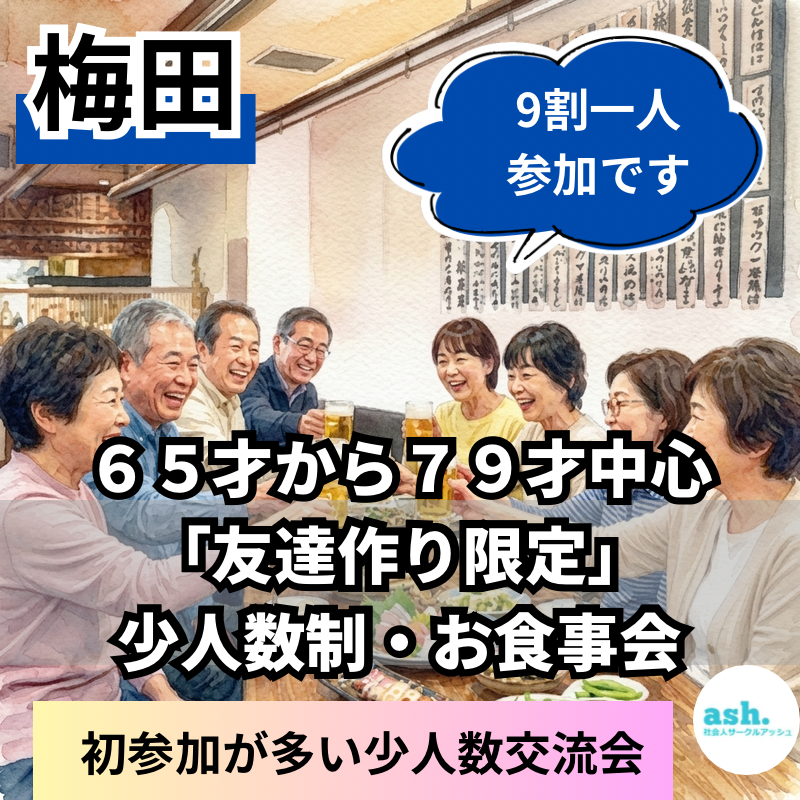 梅田｜６５才から７９才中心「友達作り限定」・少人数制・お食事会｜９割一人参加・初参加が多い少人数交流会