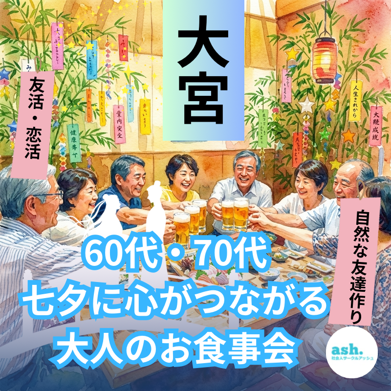 大宮｜60代・70代｜七夕に心がつながる大人のお食事会｜初参加者多数です