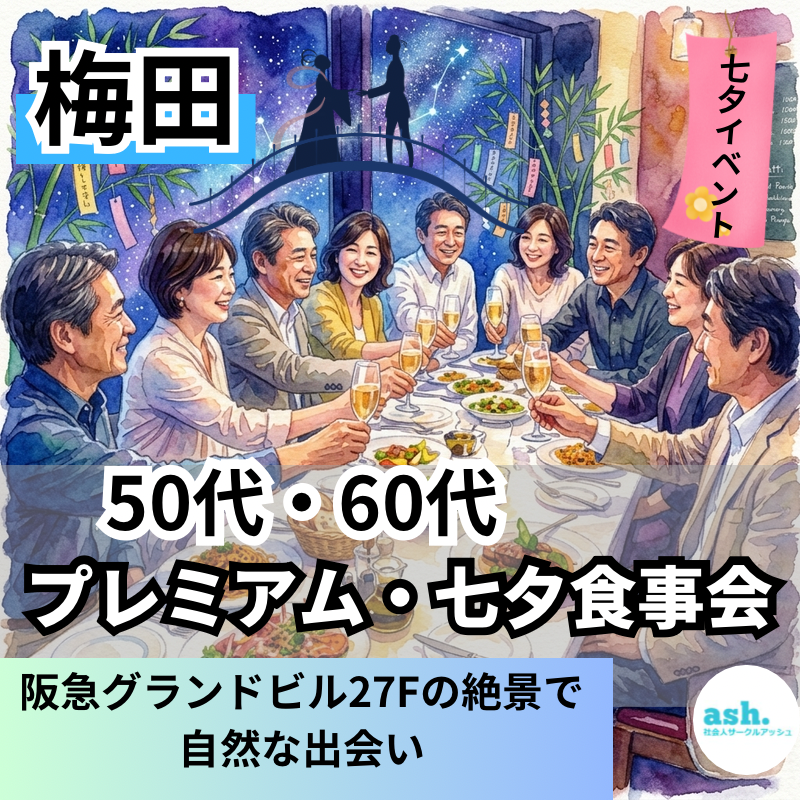 梅田｜七夕イベント！ 50代・60代のプレミアム・七夕食事会｜阪急グランドビル27Fの絶景で自然な出会い おひとり様多数