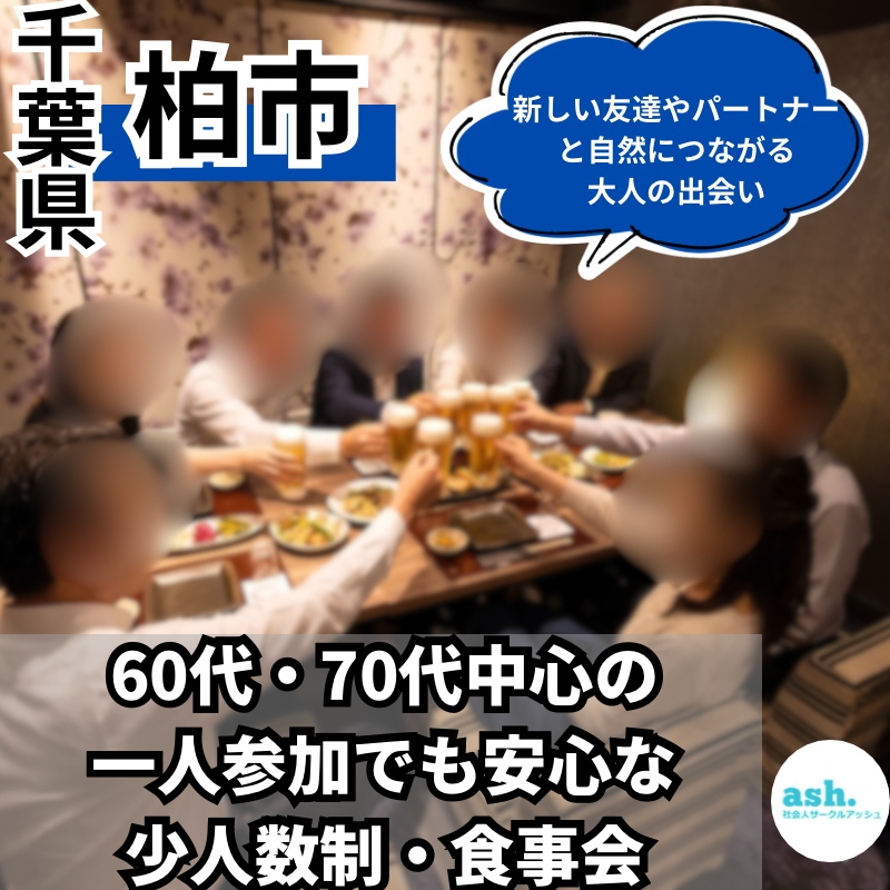 柏｜60代・70代中心の一人参加でも安心な少人数制・食事会｜新しい友達やパートナーと自然につながる大人の出会い