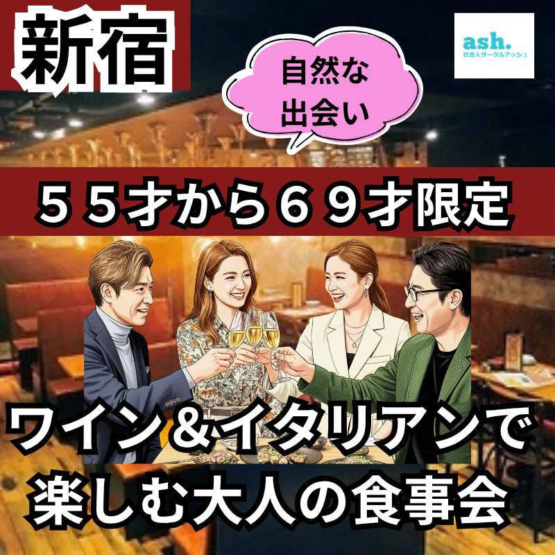 新宿｜ 55才から69才限定｜ 新規のお店で大人のワイン＆イタリアンで楽しむ食事会