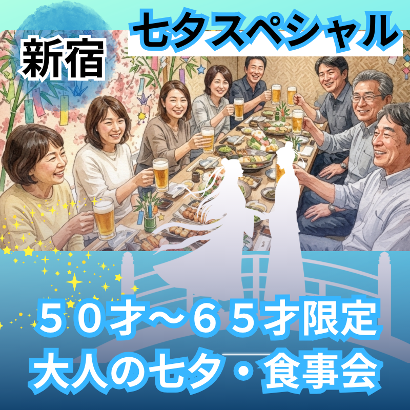 新宿｜５０才〜６５才限定・七夕イベント・大人のワイン＆イタリアン交流会｜自然な出会い