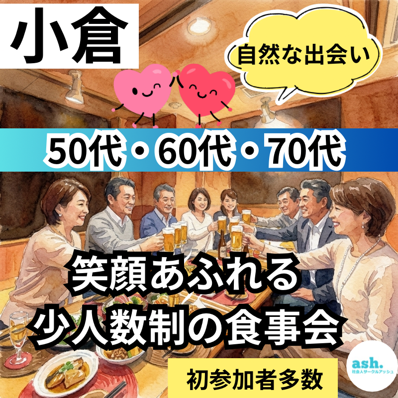 小倉で自然な出会い！50代・60代・70代・笑顔あふれる少人数制の食事会｜初参加者多数です