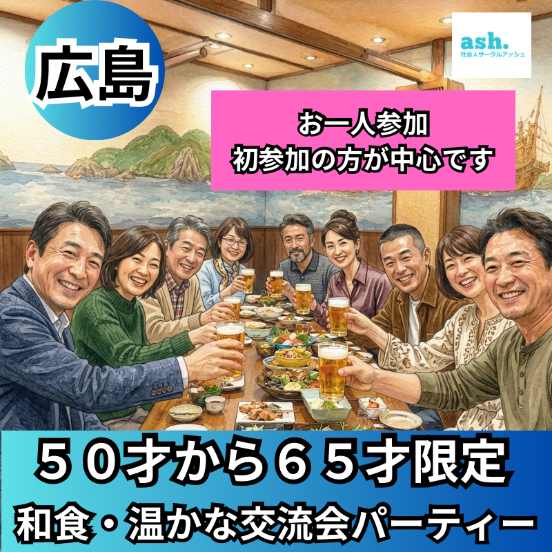広島｜５０才から６５才限定・和食・温かな交流会パーティー｜お一人参加・初参加の方が中心です