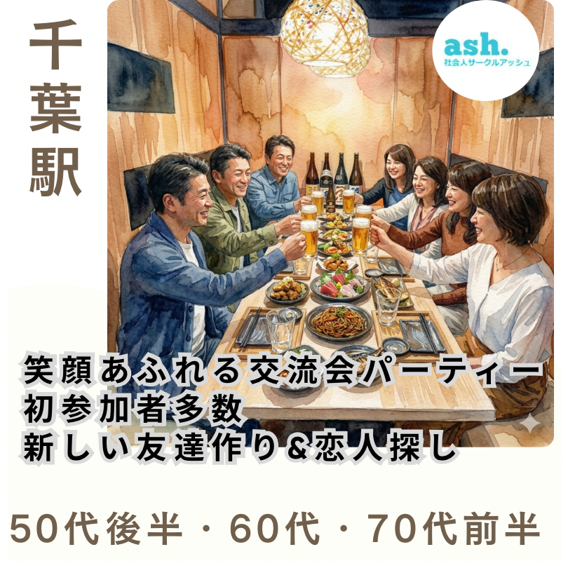 千葉駅｜50代後半・60代・70代前半｜笑顔あふれる交流会パーティー｜初参加者多数｜新しい友達作り&恋人探し