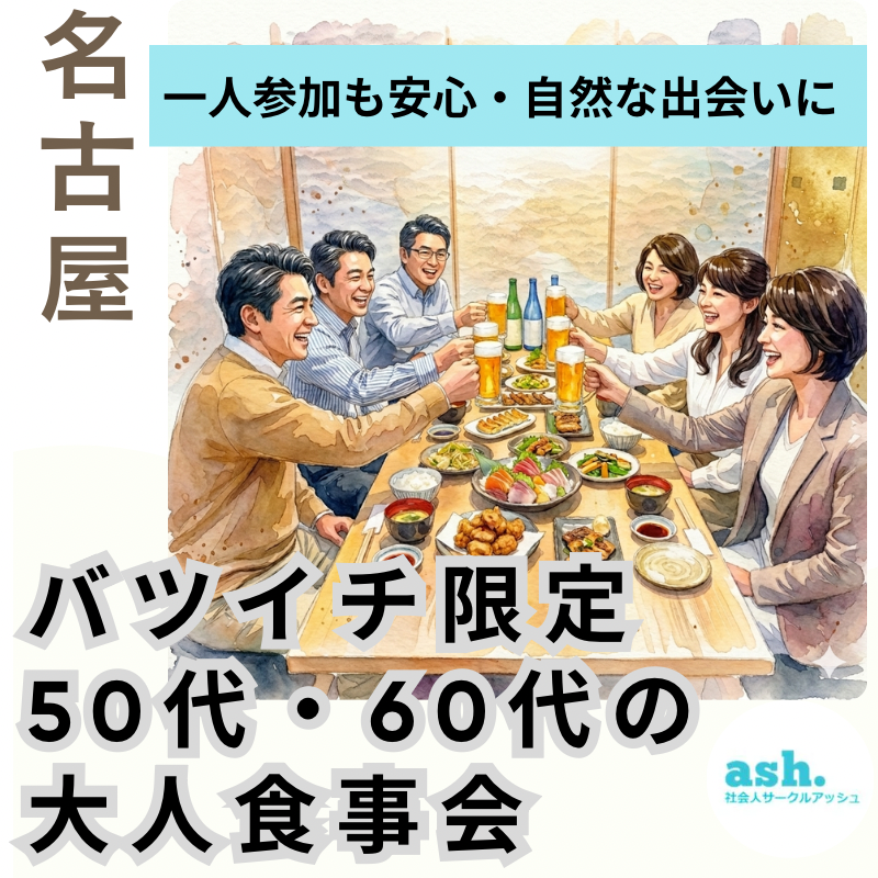名古屋でバツイチ限定！50代・60代・大人の食事会｜一人参加も安心・自然な出会いに