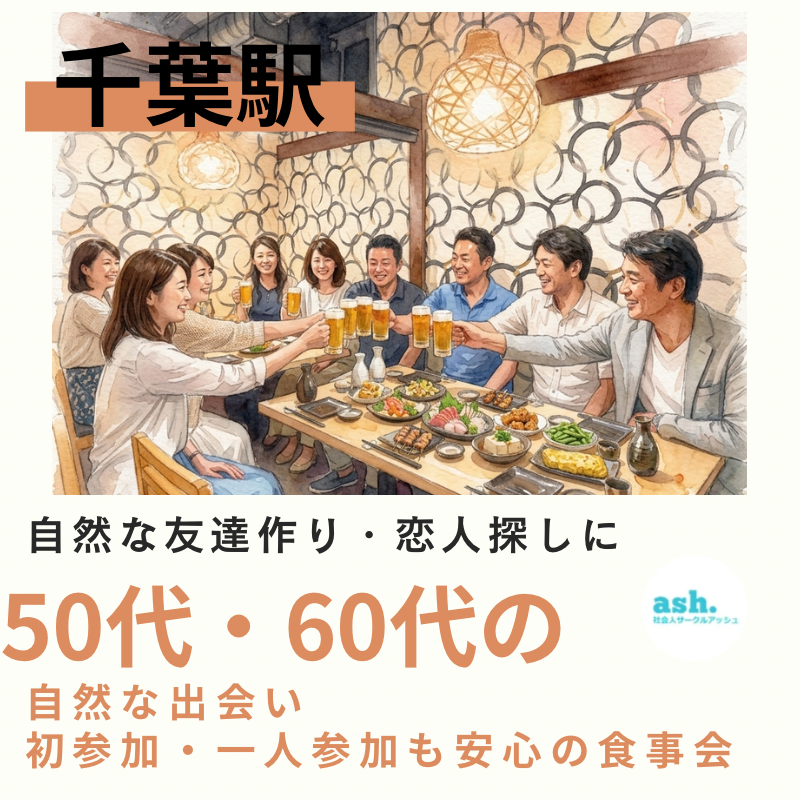 千葉駅｜新規のお店で５５才から６９才限定・初参加・一人参加も安心の食事会｜新しい友達作り・恋人探しに