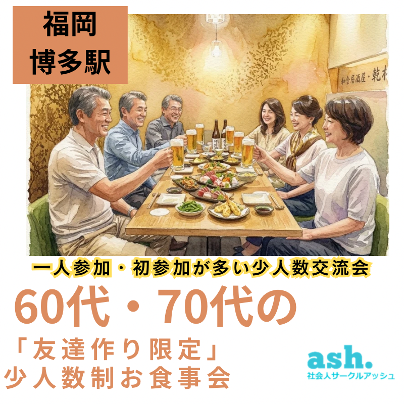 福岡博多駅｜60代・70代「新しい友達作り限定」・少人数制・お食事会｜一人参加・初参加が多い少人数交流会