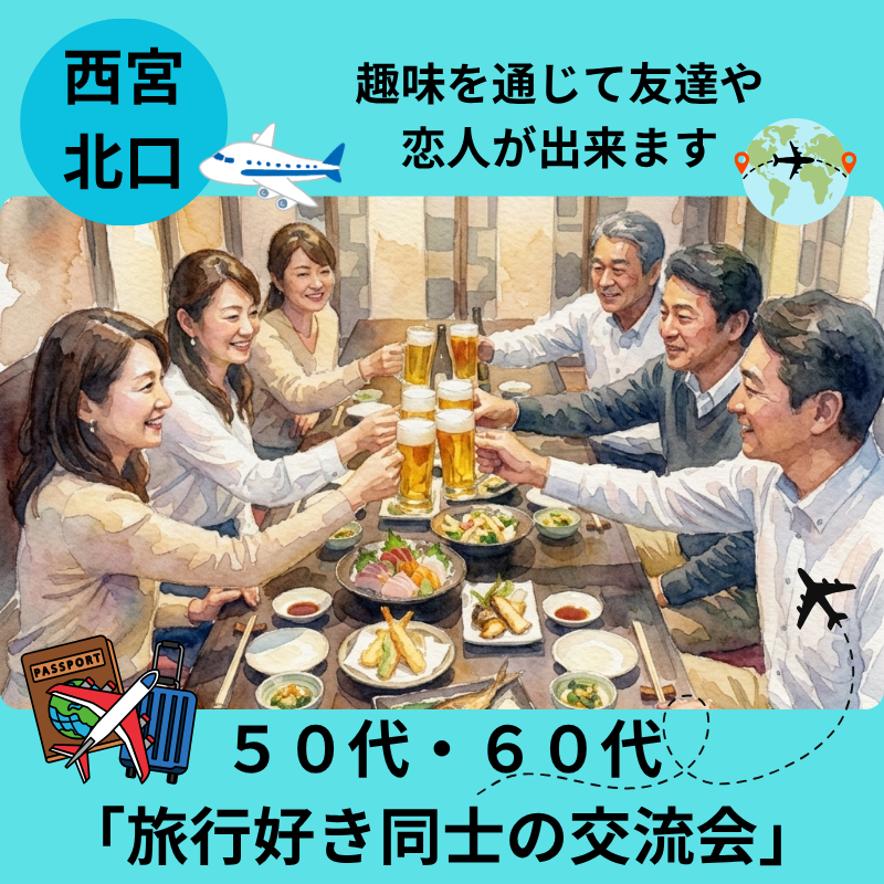 西宮北口｜５０代・６０代「旅行好き同士の交流会」｜趣味を通じて友達や恋人が出来ます｜